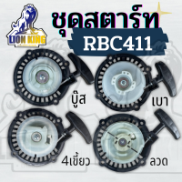 ชุดสตาร์ท ชุดดึง RBC 411 (4 แบบ)ลานดึงเบา/ 4 เขี้ยวใหญ่ /ลวด/บูท อะไหล่ MAKITA