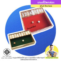 Nong Faek Shop เกมส์ปิดกล่อง Shut the box ของเล่นไม้เสริมทักษะด้านคณิตศาสตร์สำหรับเด็ก ฝึกการบวกเลข ของเล่นไม้ เกมส์ไม้ เกม เกมส์ บวก น้องแฝกช็อป