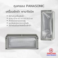 ถุงกรองเครื่องซักผ้า NATIONAL, PANASONIC (ขนาด กว้าง 4.2 cm /ยาว 10.2 cm)