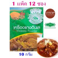 เครื่องแกงฮังเล เครื่องแกงฮินเล Masara powder เครื่องแกง ของกินเชียงใหม่ OTOP อาหารเหนือ 1 แพ็ค