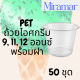 ถ้วยไอศครีมพลาสติกใส 50 ใบ PET IC 9oz.(92) / 11oz.(95) / 12oz.(98) แก้วไอศกรีมใส ถ้วยไอติมใส แก้วไอติม #MRM #Miramar