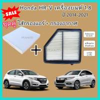 ลดราคา !! ซื้อคู่ ..กรองอากาศ+กรองแอร์ Honda HR-V HRV 1.8 ฮอนด้า เอชอาร์-วี ปี 2014-2021 (ป้องกันฝุ่น PM 2.5)