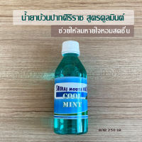 น้ำยาบ้วนปากศิริราช น้ำยาบ้วนปาก สูตร คูลมินท์ Siriraj cool mint Mouthwash