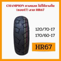 CHAMPION ยางนอกจุ๊ปเลสHR67 TUBELESS ยางเรเดียล (ไม่ใช้ยางใน) 120/70-17