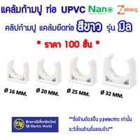 **มีขายส่ง**แพ็คละ 100 ตัว**ข้อต่อ ตัวยึดท่อ แคล้ม คลิปก้ามปู ก้ามปู ล็อคท่อ รุ่นมิล 16 , 20 , 25 , 32 มิล สีขาว ยี่ห้อ NANO / Zeberg