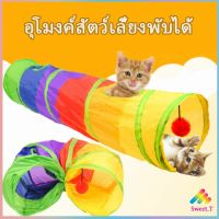 อุโมงค์สายรุ้ง อุโมงค์ของเล่นน้องแมว สปอตสินค้า  Rainbow tunnel cat toy Sweet.T