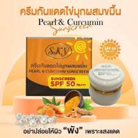 #ใหม่ Sky ครีมกันแดดไข่มุกผสมขมิ้น Sunscreen Spf50 Pa+++ 20g. ( 1 กล่อง )