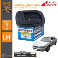 OEM S.PRY มือเปิดประตูในหน้า-หลัง TOYOTA COROLLA AE110 ,AE111 ตี๋น้อยอะไหล่