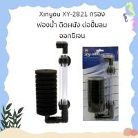 Xinyou XY-2821 กรองฟองน้ำ ติดผนัง ต่อปั๊มลมออกซิเจน