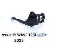 ขาตะกร้า WAVE 125i 2023 น๊อต ใส่รถมอเตอร์ไซค์ สีดำ แข็งแรง ทนทาน กันน้ำ สินค้าคุณภาพดี จากโรงงานโดยตรง