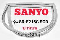 ขอบยางตู้เย็น Sanyo รุ่น SR-F215C SGD (บานบน)