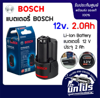 Bosch แบตเตอรี่ รุ่น GBA 12v 2.0Ah Li-ion Battery ของแท้