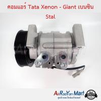 คอมแอร์ Tata Xenon - Giant เบนซิน Stal ทาทา ซีนอน - ไจแอนท์ #คอมเพรซเซอร์แอร์