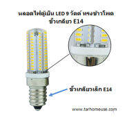 หลอดไฟตู้เย็น LED 9 วัตต์ ขั้วเกลียว E14 ความร้อนต่ำกว่าหลอดไส้ พร้อมส่งจาก กทม.