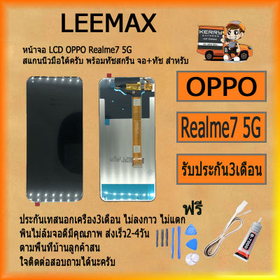 หน้าจอLCD OPPO Realme7 5G พร้อมทัชสกรีนจอ+ทัชสำหรับLCDฟรีไขควง+กาว+สายUSB