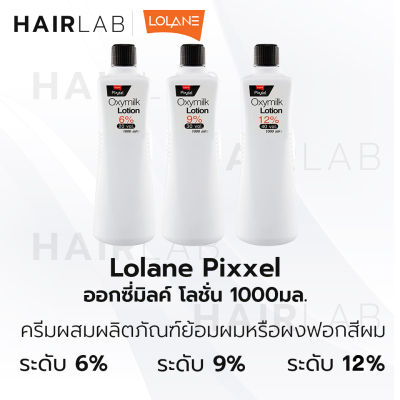 พร้อมส่ง ขวดใหญ่ Lolane Pixxel Oxymilk Lotion 1000ml โลแลน พิกเซล ออกซี่มิลค์ โลชั่น ไฮโดรเจน ผสมทำสี ดีเวลลอปเปอร์ ผสมผงฟอก ผสมยาย้อมผม