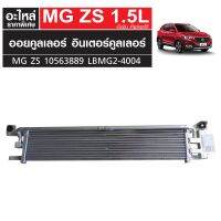 ออยคูลเลอร์ อินเตอร์คูลเลอร์ MG ZS เครื่องเบนซิน เกียร์ออโต้ 10563889 LBMG2-4004