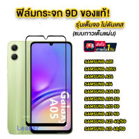 (1-3วันได้รับ) ตรงรุ่น ฟิล์มกระจก Samsung A05 / A05S / A54 5G/A34 5G/A14 5G/A24 5G/A04 A04S / A53 5G / A73 5G / A13 4G / A13 5G / A23 5G / M23 / M33 แบบเต็มจอ 9D ของแท้ ทุกรุ่น 025