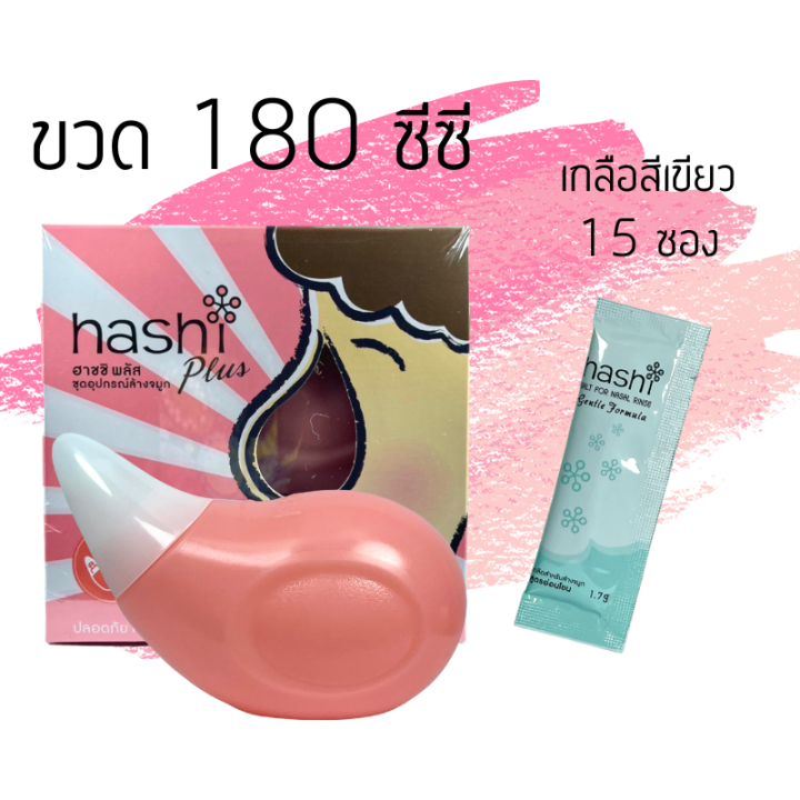 hashi-plus-ขวดล้างจมูก-น้ำเกลือล้างจมูก-ฮาชชิ-พลัส-อุปกรณ์ล้างจมูก-180-ml-พร้อมเกลือ-สูตรอ่อนโยน-สีเขียว-15-ซอง-ของแถมในกล่อง-1-ชิ้น-bpa-free