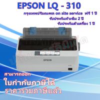 EPSON Dot Matrix Printer LQ-310 รับประกันตัวเครื่อง 1ปี หัวเข็ม 2ปี on-site service ฟรี 1ปี กรุงเทพ-ปริมลฑล