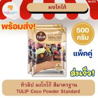 [แพ็คคู่] ทิวลิป ผงโกโก้ สีมาตรฐาน 500 กรัม Tulip Cocoa Powder Standard Brown Colour 500 g ผงโกโก้ ผงโกโก้ทิวลิป