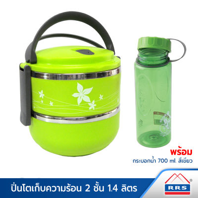 RRS ปิ่นโต ปิ่นโตใส่อาหาร เก็บความร้อน 2 ชั้น 1.4 ลิตร - สีเขียว พร้อมกระบอกน้ำ 700 มล. รุ่น HC-5085 - สีเขียว