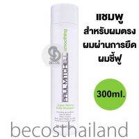 Paul Mitchell SUPER SKINNY® DAILY SHAMPOO 300ml. แชมพูสูตรสำหรับผมตรง ผมที่ผ่านการยืดและรีบอนดิ้ง