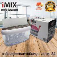 I-MIX Hand Shredder เครื่องย่อย กระดาษ เอกสาร เครื่องทำลายเอกสาร มือหมุน ขนาด A4 สีเทา