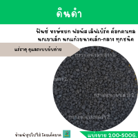 ดินดำ แร่ธาตุเสริม (แบ่งขาย 200-500 G.)