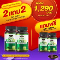 ?ส่งฟรี??ซื้อ 2 แถม 2?AVEO อาวีโอ้ วิตามิน บำรุง ปอดจากออสเตรเลีย บำรุง ปอด และระบบ ทางเดินหายใจ(ส่งฟรี)