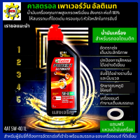 น้ำมันเครื่อง 5W-40 น้ำมันออโต้ คาสตรอล อัลติเมท น้ำมันเครื่องสังเคราะห์แท้ 100% 1L สำหรับรถออโตเมติก ทุกชนิด แถมฟรี แหวนน้ำมันเครื่อง 1 ตัว