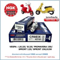 หัวเทียน NGK CR8EIX IRIDIUM IX จำนวน 1 หัว สำหรับ NEW VESPA LX 125/ S 125/ PRIMAVERA 150/ SPRINT 125/ SPRINT 150