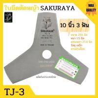 ใบมีดตัดหญ้า ใบมีดเครื่องตัดหญ้า 3 แฉก (3 ฟัน) / 8 แฉก (8 ฟัน) SAKURAYA 10 นิ้ว TJ-3 / TJ-8