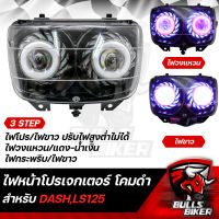 ไฟหน้าโปรเจกเตอร์ ไฟโปรเจกเตอร์ ไฟหน้า โคมดำ สำหรับ DASH,LS125,แดช,แอลเอส โคมดำ รับประกัน 30 วัน