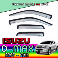 กันสาด  อีซูซุ ดีแมค ISUZU D-max 2007-2011 4ประตู สีบรอนซ์