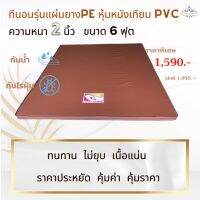 ที่นอนรุ่น แผ่นยางพาราสังเคราะห์ PE 6ฟุต หนา 2นิ้ว หุ้มหนังเทียมPVC