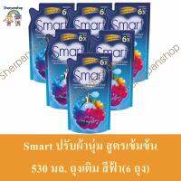 Smart ปรับผ้านุ่ม สูตรเข้มข้น 530 มล. ถุงเติม สีฟ้า (6ถุง)