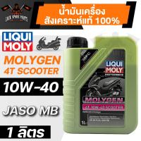 LIQUI MOLY MOTORBIKE Molygen 4T 10W-40 Scooter ขนาด 1 ลิตร  น้ำมันเครื่องสังเคราะห์แท้ น้ำมันเครื่องมอเตอร์ไซค์สำหรับ รถสายพาน MB  น้ำมันเครื่องผสมสาร MFC น้ำมันเครื่องสังเคราะห์แท้