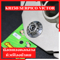 น้อตแผงคอกลาง เลสหัวเฟืองน้าคม KR150 SERPICO VICTOR น้อตแผงคอkr น้อตแผงคอเคอา น้อตแผงคอกลางkr น้อตแผงคอกลางเคอา น้อตkr น้อตแผงคอบนkr น้อตแผงคอบนser