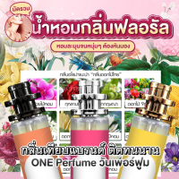 ( กลิ่นเทียบแบรนด์ ) น้ำหอมกลิ่นดอกไม้ไทย 35ML​**ขนส่ง​ Kerry** [ ราคา ถูก / ส่ง ]