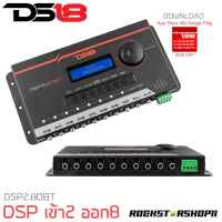 DSP(ของแท้100%) เครื่องเสียงรถยนต์ DSP DS18 รุ่น DSP2.8DBT ชุดปรับแต่ง จูนระบบเสียง  (Digital Sound Processor) เข้า2 ออก8