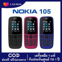 โทรศัพท์มือถือ Nokia 105 เครื่องแท้ 100% ประกันศูนย์ TG 1 ปี ❤️พร้อมส่ง❤️