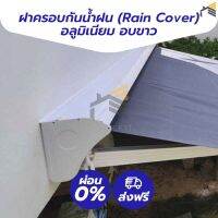 [ส่งฟรี] *เฉพาะ*ฝาครอบกันน้ำฝน (ONLY Rain Cover) Shadekit วัสดุอลูมิเนียมอบขาว (Powder Coated) สำหรับกันสาดพับเก็บได้ อุปกรณ์เสริมสำหรับบ้านที่ไม่มีชายคา