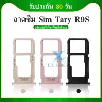 ถาดซิม R9S อะไหล่ถาดซิม ถาดใส่ซิม Sim Tray (ได้1ชิ้นค่ะ) สินค้าพร้อมส่ง คุณภาพดี อะไหล่มือถือ R9S