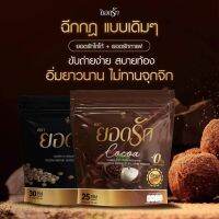 โกโก้ยอดรัก คุมหิว  กรระ ชับสัดส่วน yodrak cocoa แคลน้อย อร่อยบ่อยไม่รู้สึกผิด( 1 ห่อ )