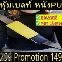 หุ้มเบลล์ กันคราบสกปรก ตกแต่งรถ ชนิดหนังPNทูโทน 2ชิ้น สีเหลืองดำ