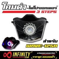 INFINITY โคมไฟ+ไฟโปรเจคเตอร์ (โคมดำ) 3 STEPS สำหรับ  WAVE-125R