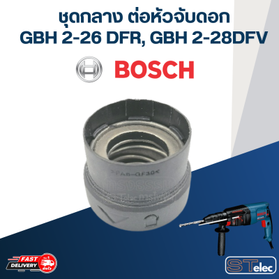 ชุดกลาง ต่อหัวจับดอกสว่านโรตารี่ BOSCH รุ่น GBH2-26 DFR, GBH2-28 DFV #D15