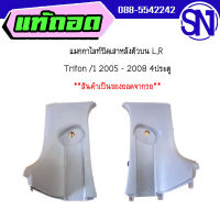 แมกกาไลท์ปิดเสาหลังตัวบน L,R	Triton /1 2005 - 2008 4ประตู	ของแท้ ของถอด สภาพสินค้าตามในรูป  ** กรุณาแชทสอบถามก่อนสั่งซื้อ **