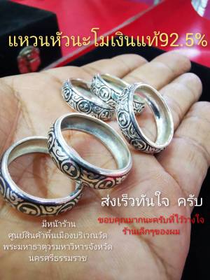 แหวน​หัว​นะ​โม​เงิน​แท้​92.5​%จากนครศรีธรรมราช